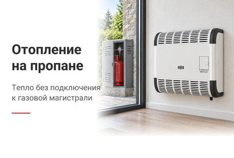 Газовый конвектор на пропане