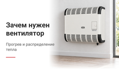 Роль вентилятора в конвекторе