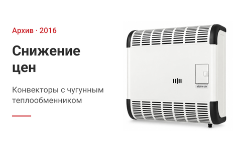 Снижение цен на газовые конвекторы с чугунным теплообменником