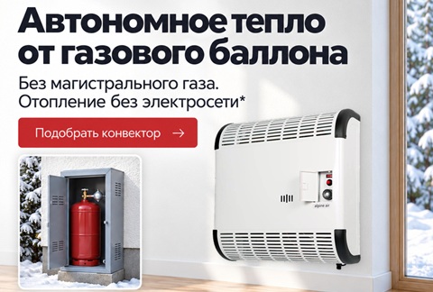 Газовый конвектор на пропане